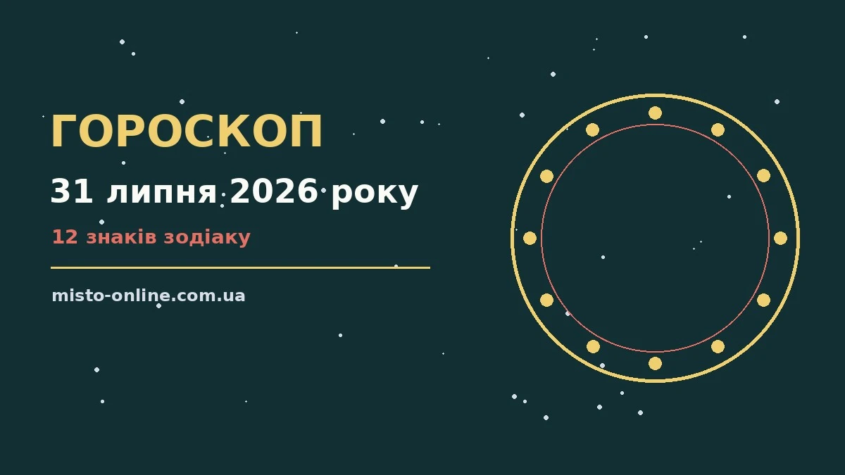 Зоряне небо над містом у липні як символ гороскопу на 31 липня 2026 року