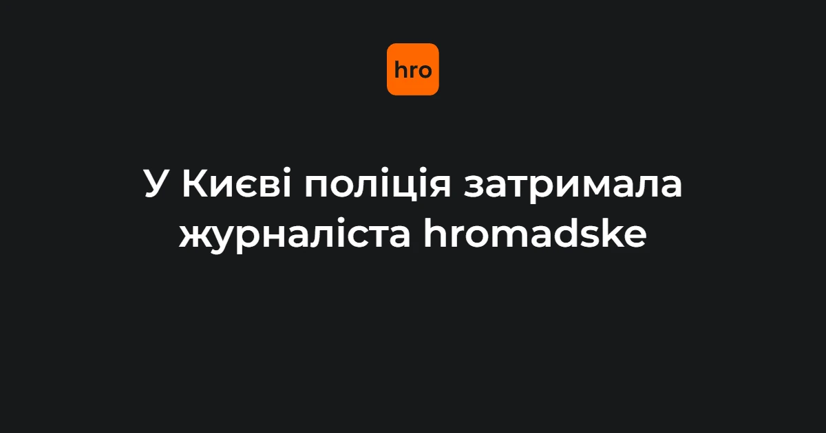 Журналіст hromadske Євгеній Шульгат у момент затримання біля таксі в Києві 27 липня 2026 року