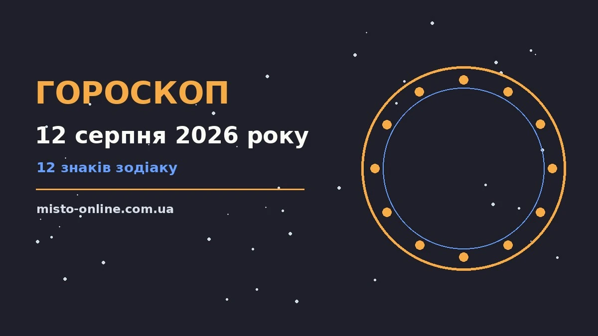 Зодіакальний знак на тлі ранкового неба, ілюстрація до гороскопу на 12 серпня 2026 року