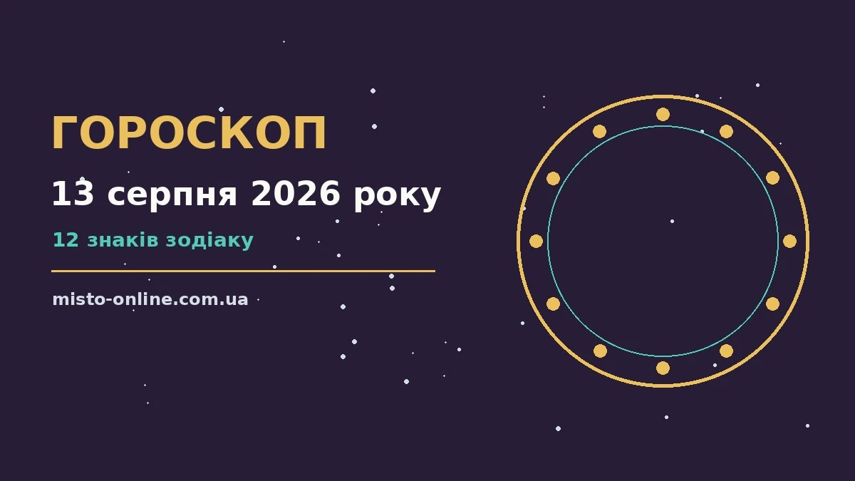 Зоряне небо у серпневий вечір, символ щоденного гороскопу на 13 серпня 2026 року