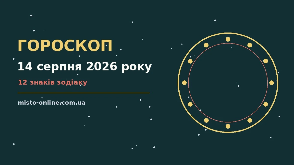 Зоряне небо із сузір'ями та цифра 14 серпня 2026 року — ілюстрація до щоденного гороскопу