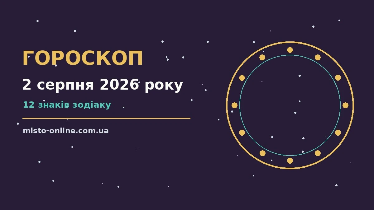 Гороскоп на 2 серпня 2026 року, зодіакальний знак на тлі ранкового неба