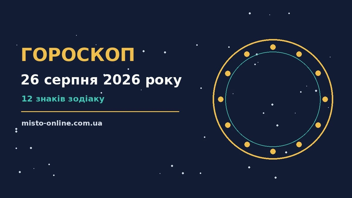Зоряне небо над містом у серпневий вечір, ілюстрація до гороскопу на 26 серпня 2026 року