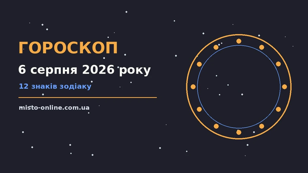 Зоряний гороскоп на 6 серпня 2026 року для дванадцяти знаків зодіаку