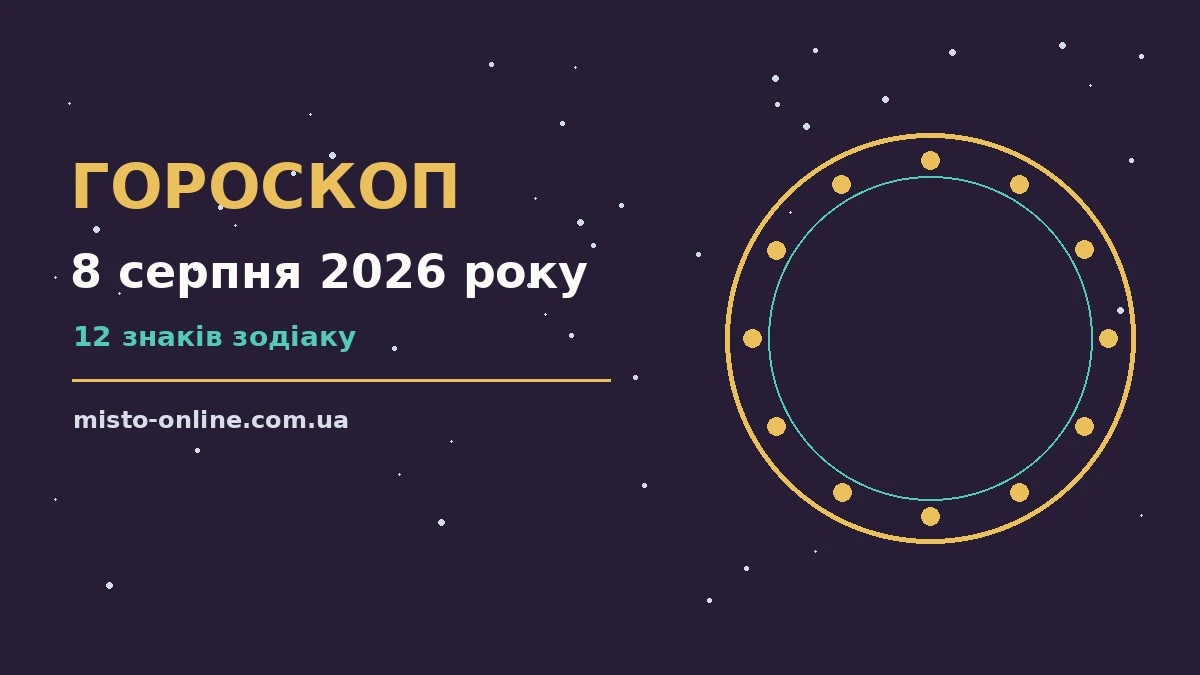 Зоряне небо над містом у суботу ввечері, символ гороскопу на 8 серпня 2026 року