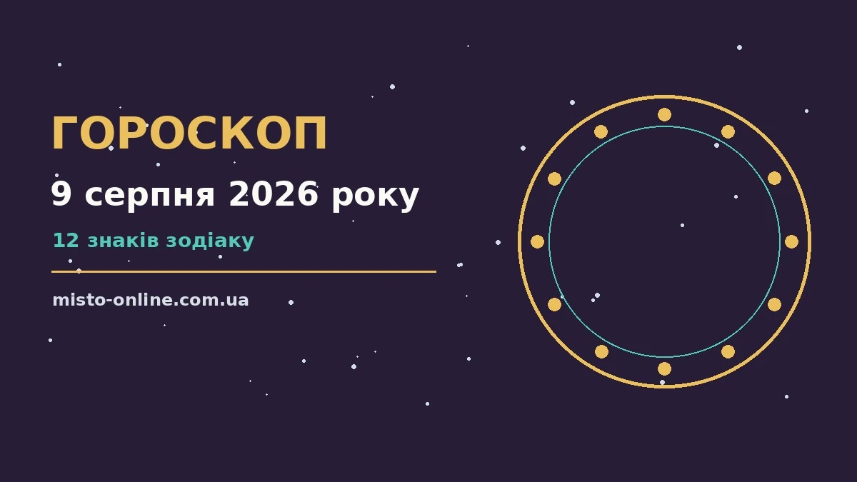 Астрологічний гороскоп на 9 серпня 2026 року — знаки зодіаку, нотатки, чашка кави та фінансові графіки