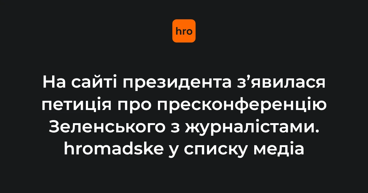 Зеленський, пресконференція, 25 тисяч голосів: цифри петиції на сайті ОП