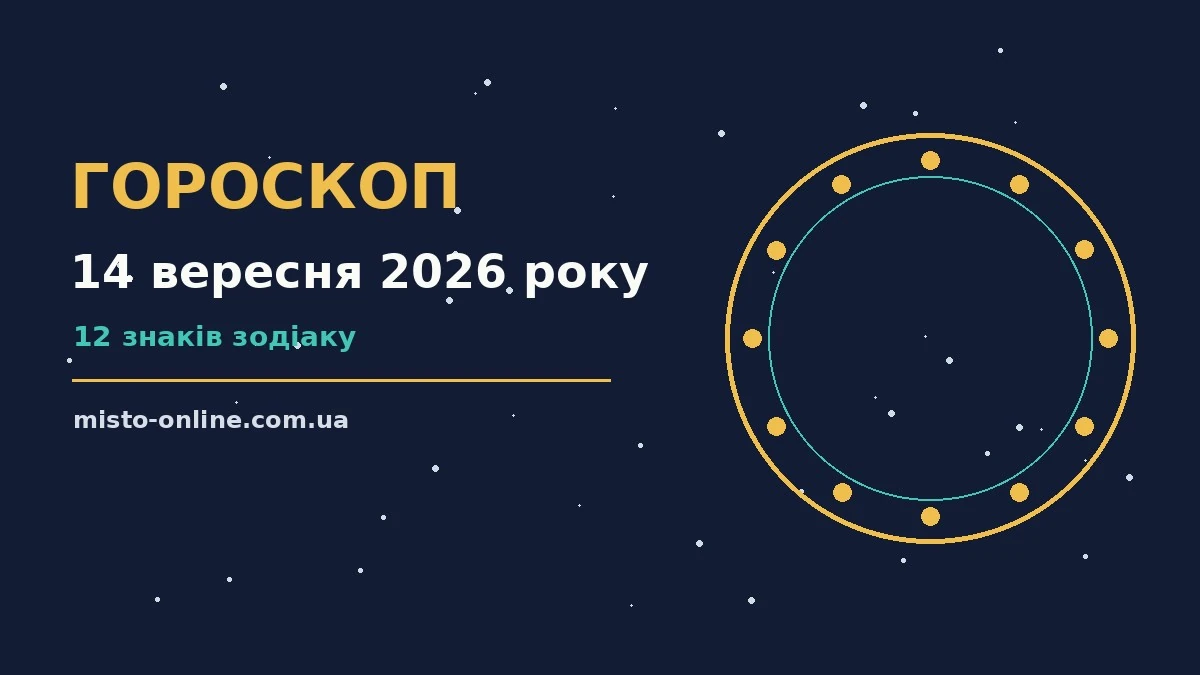 Зоряне небо восени, символ гороскопу на 14 вересня 2026 року