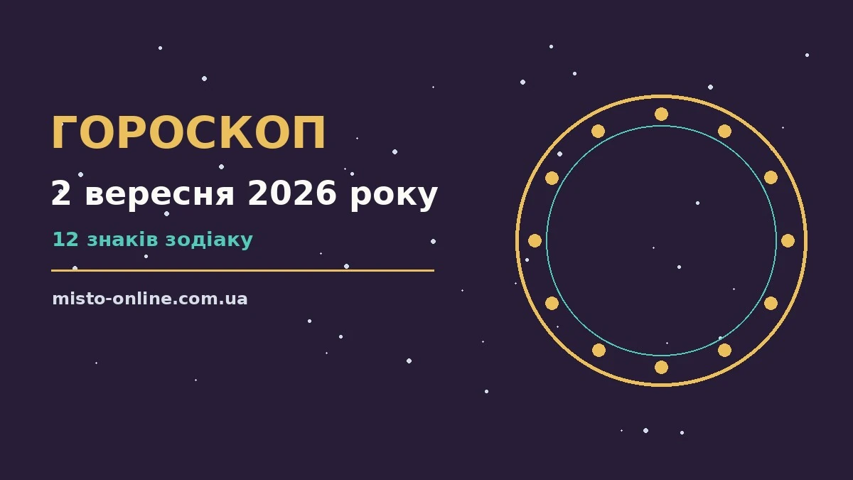 Гороскоп на 2 вересня 2026 року: час рішень для всіх знаків для грошей і кохання
