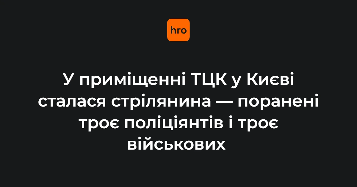 Хто фіксує наслідки стрілянини в ТЦК у Печерському районі Києва